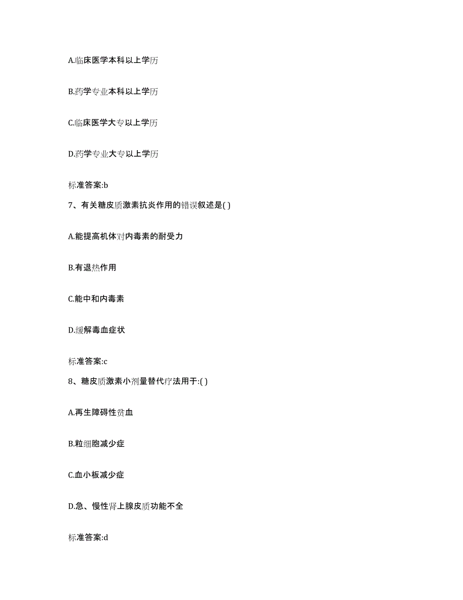 2023-2024年度青海省黄南藏族自治州河南蒙古族自治县执业药师继续教育考试自我检测试卷B卷附答案_第3页