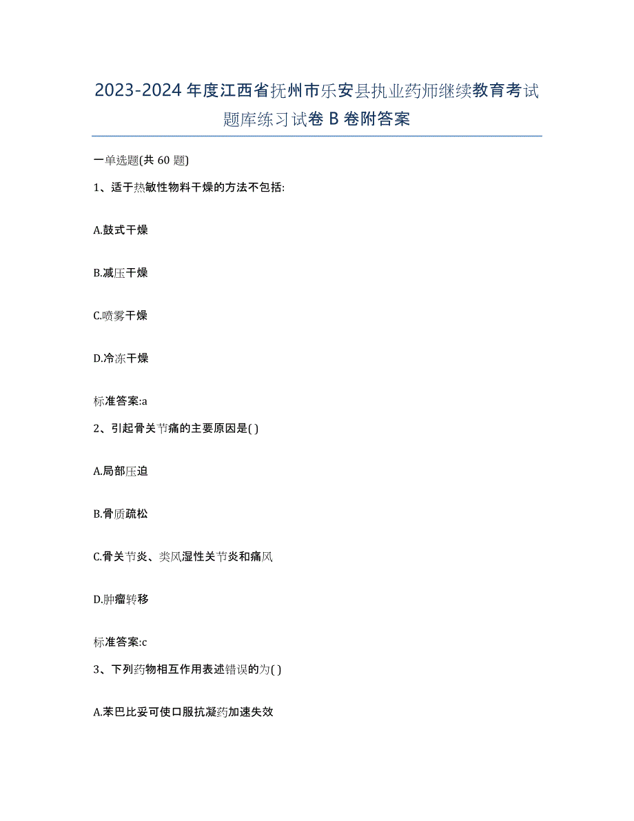 2023-2024年度江西省抚州市乐安县执业药师继续教育考试题库练习试卷B卷附答案_第1页