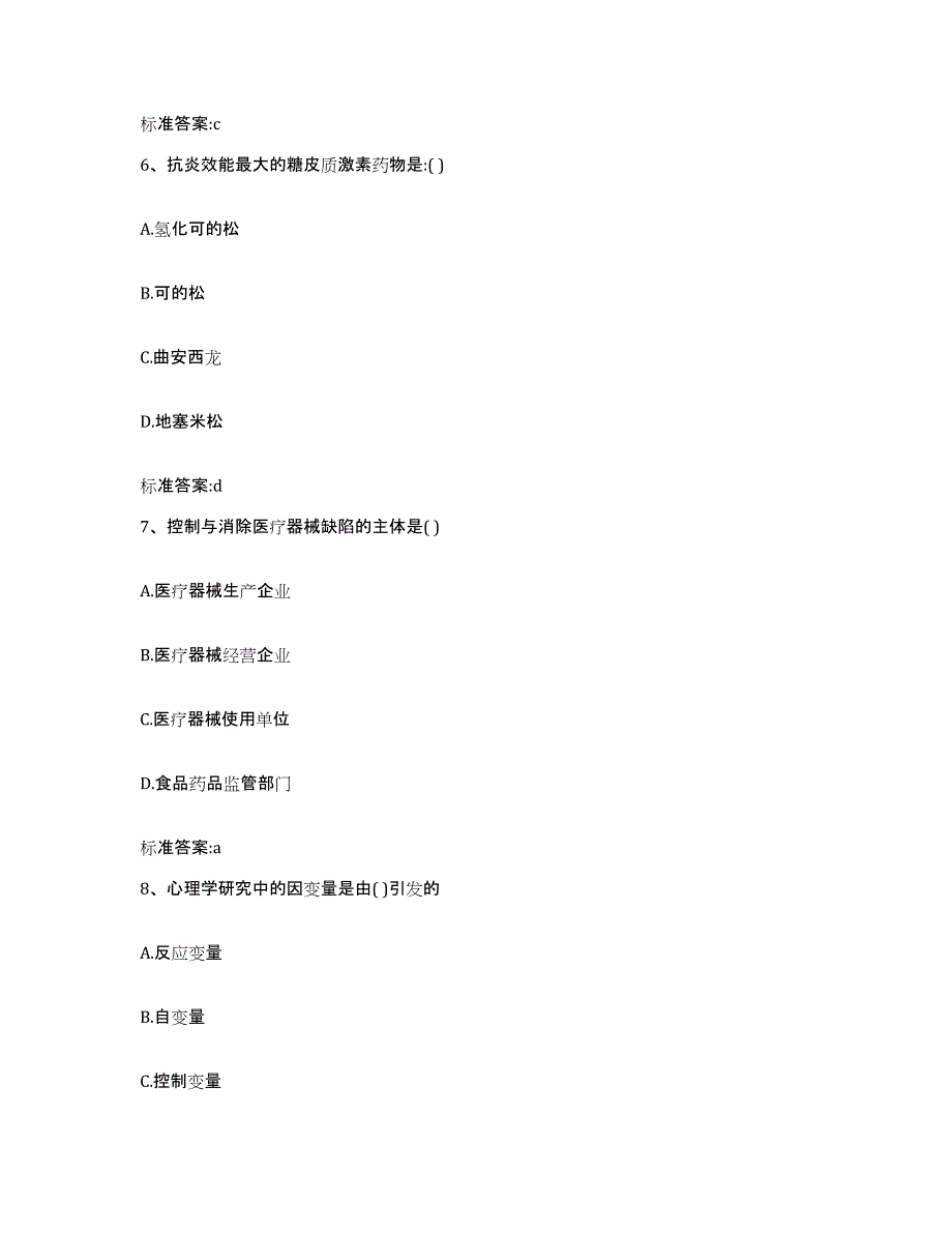 2023-2024年度湖北省宜昌市伍家岗区执业药师继续教育考试练习题及答案_第3页