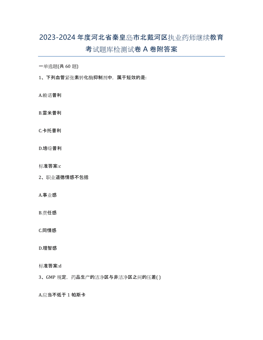 2023-2024年度河北省秦皇岛市北戴河区执业药师继续教育考试题库检测试卷A卷附答案_第1页