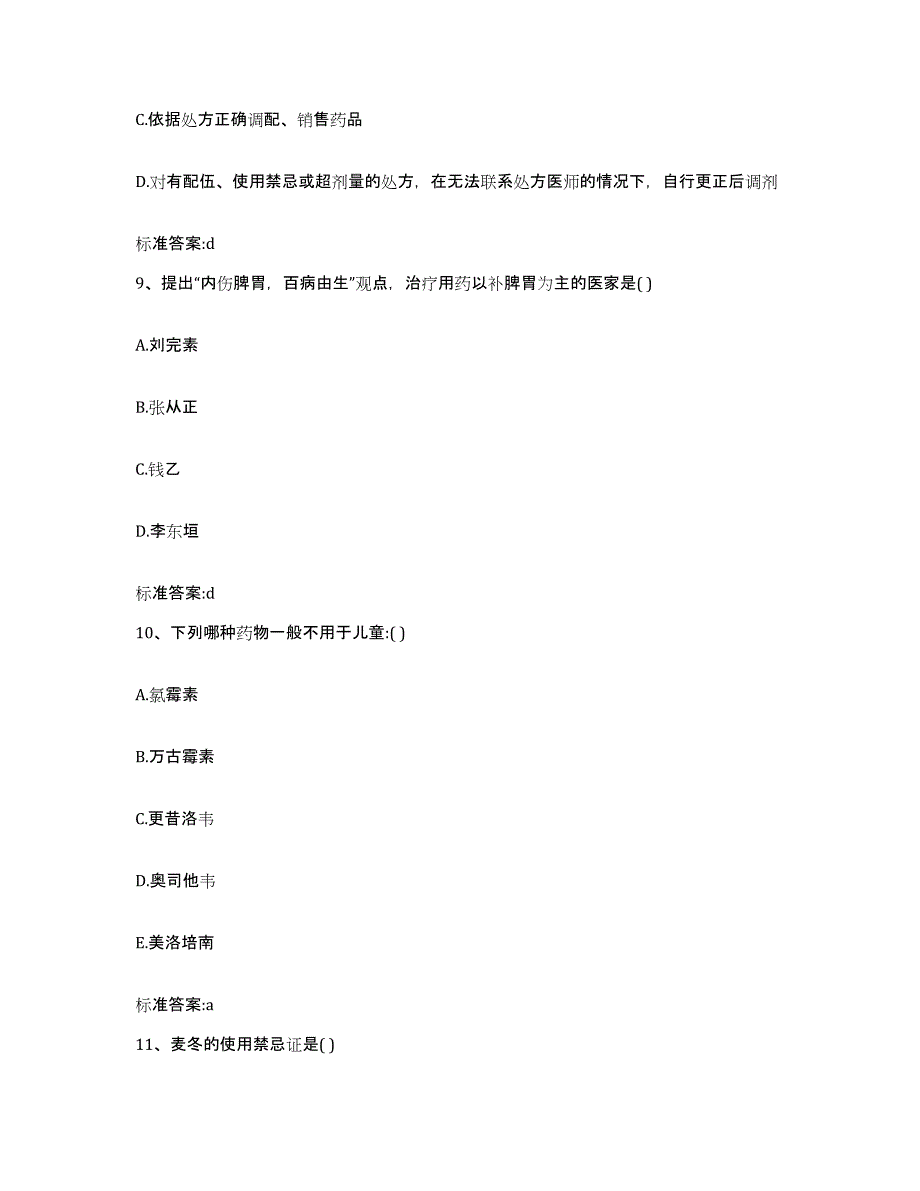 2023-2024年度湖南省郴州市永兴县执业药师继续教育考试通关试题库(有答案)_第4页