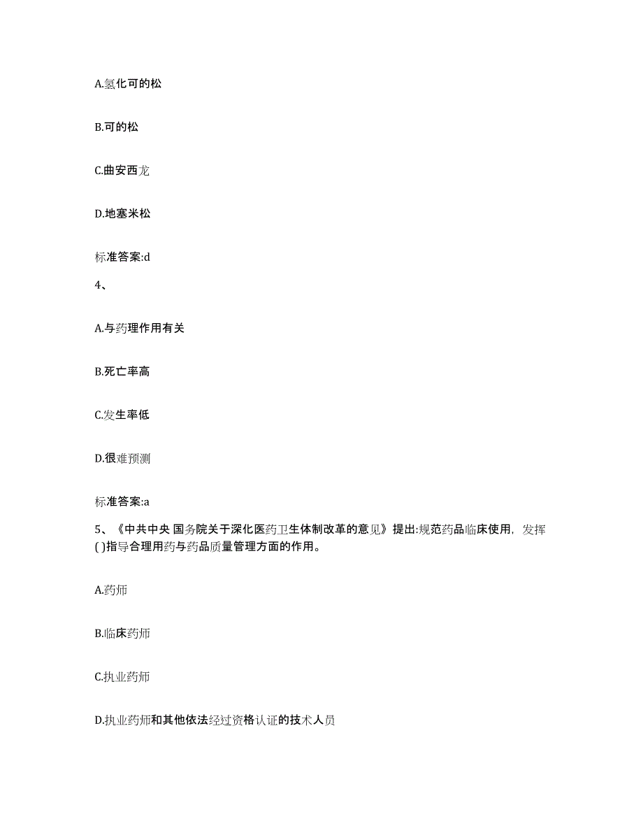 2023-2024年度山东省泰安市泰山区执业药师继续教育考试提升训练试卷B卷附答案_第2页