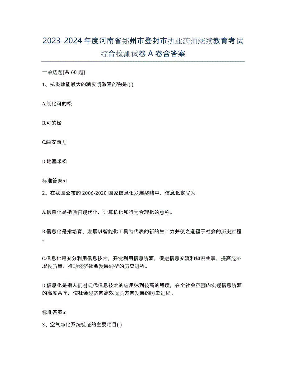 2023-2024年度河南省郑州市登封市执业药师继续教育考试综合检测试卷A卷含答案_第1页