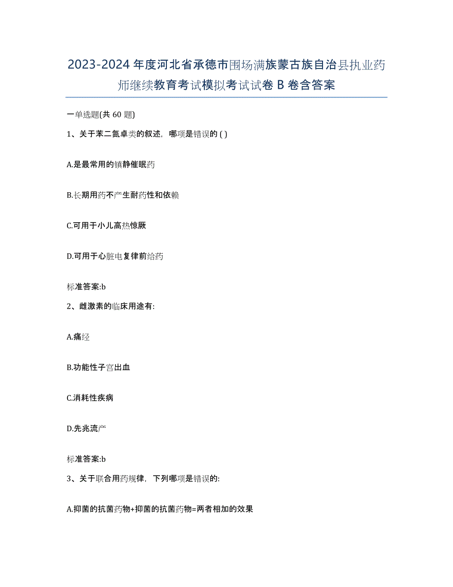 2023-2024年度河北省承德市围场满族蒙古族自治县执业药师继续教育考试模拟考试试卷B卷含答案_第1页