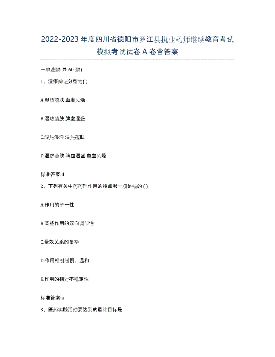 2022-2023年度四川省德阳市罗江县执业药师继续教育考试模拟考试试卷A卷含答案_第1页