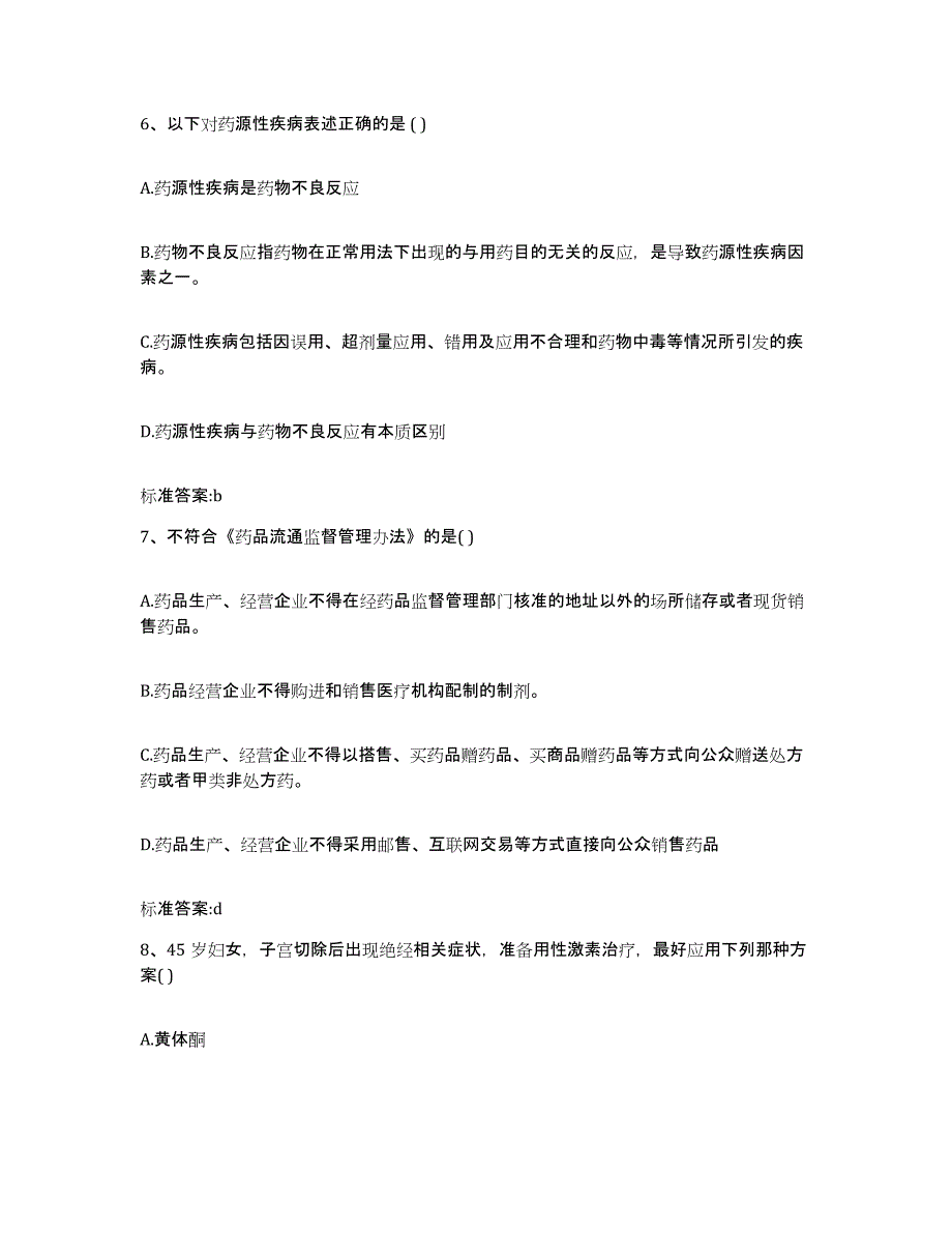 2022-2023年度四川省德阳市罗江县执业药师继续教育考试模拟考试试卷A卷含答案_第3页