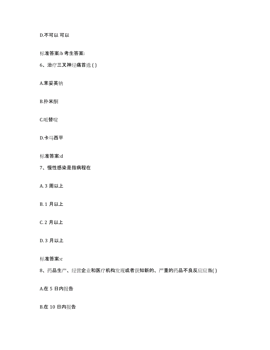 2023-2024年度浙江省杭州市淳安县执业药师继续教育考试自我检测试卷A卷附答案_第3页