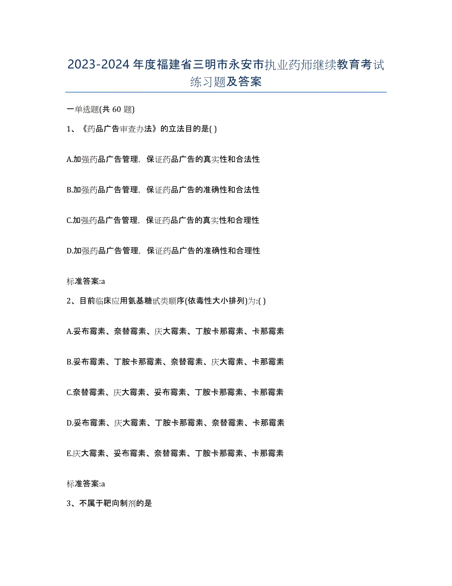 2023-2024年度福建省三明市永安市执业药师继续教育考试练习题及答案_第1页