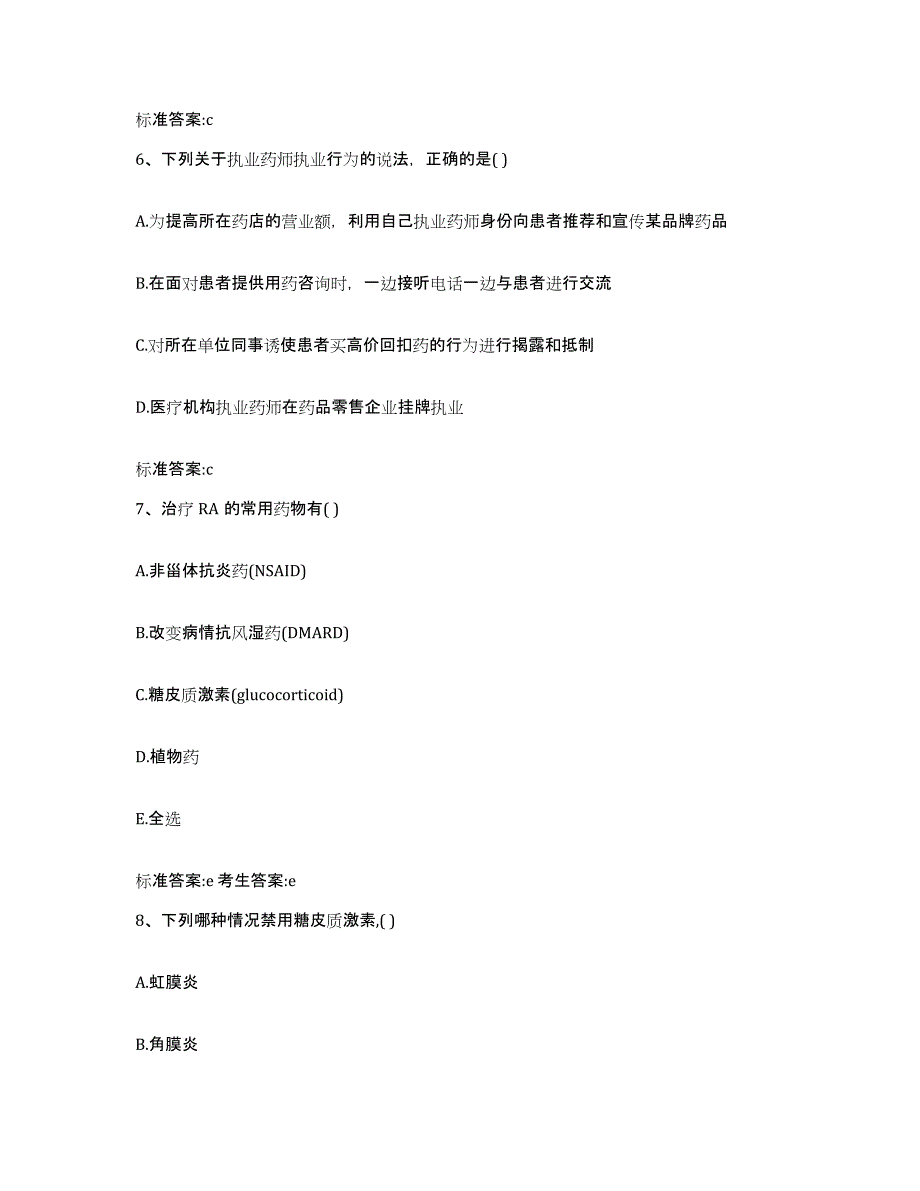 2022-2023年度云南省德宏傣族景颇族自治州盈江县执业药师继续教育考试模考预测题库(夺冠系列)_第3页