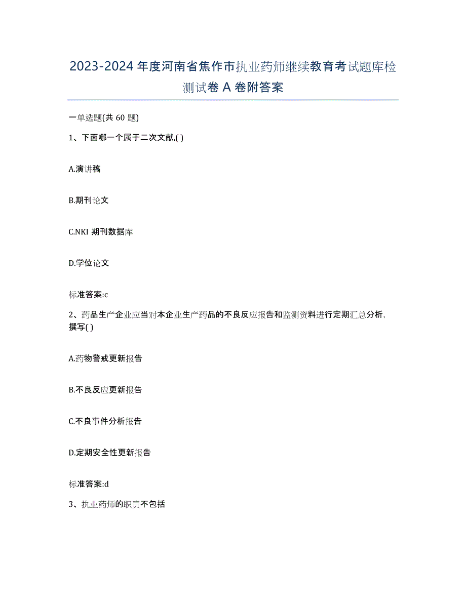 2023-2024年度河南省焦作市执业药师继续教育考试题库检测试卷A卷附答案_第1页