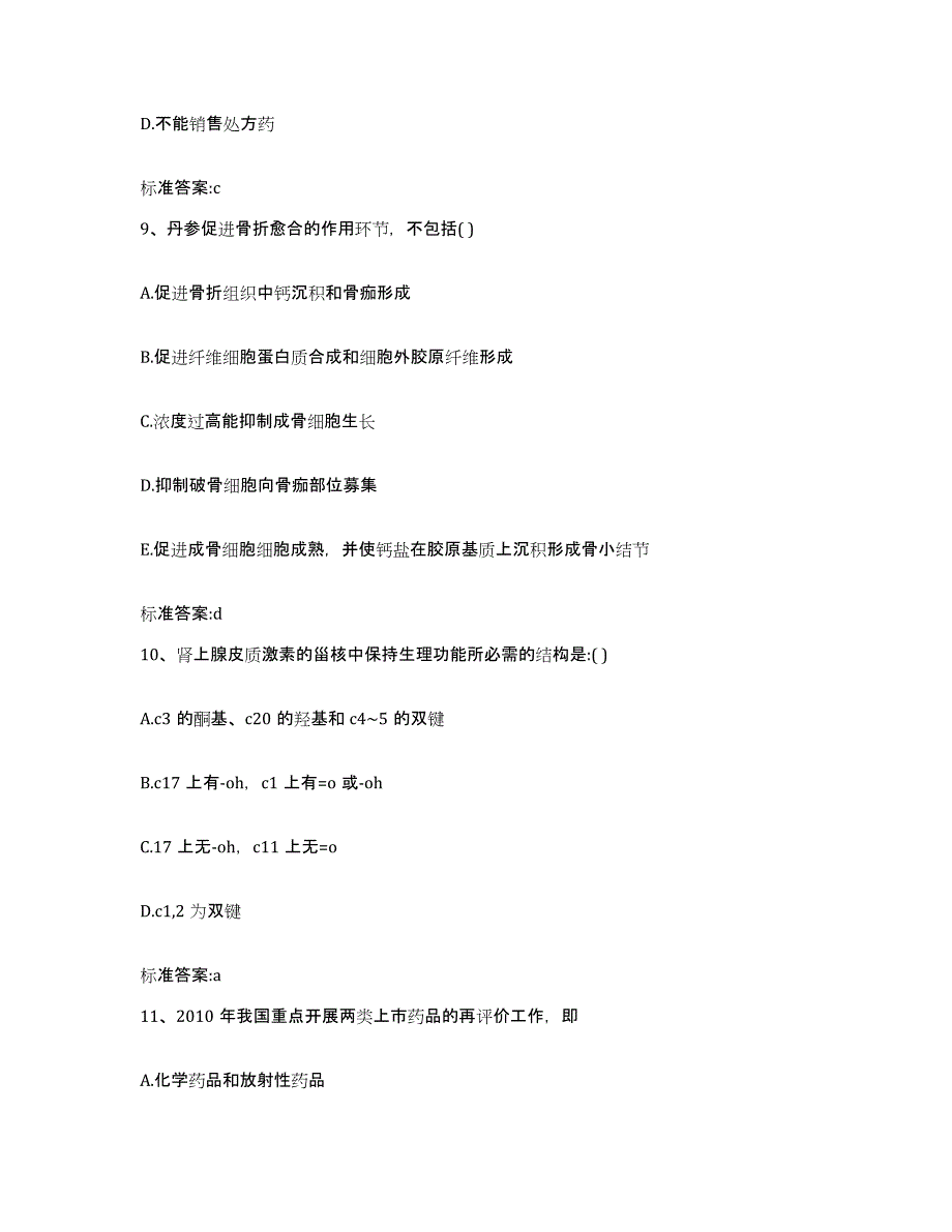 2023-2024年度湖北省宜昌市长阳土家族自治县执业药师继续教育考试自我提分评估(附答案)_第4页