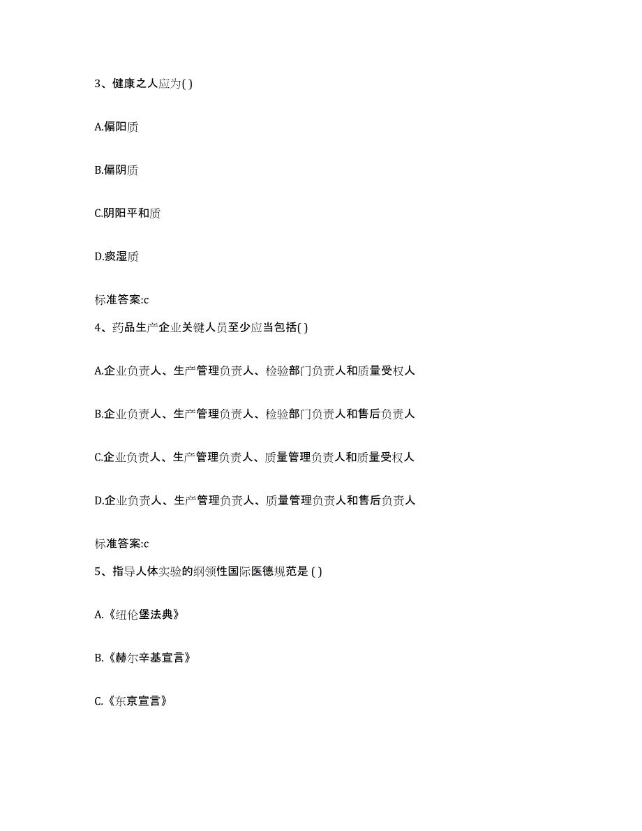 2023-2024年度黑龙江省绥化市明水县执业药师继续教育考试题库练习试卷B卷附答案_第2页