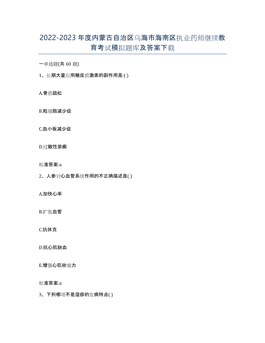2022-2023年度内蒙古自治区乌海市海南区执业药师继续教育考试模拟题库及答案_第1页
