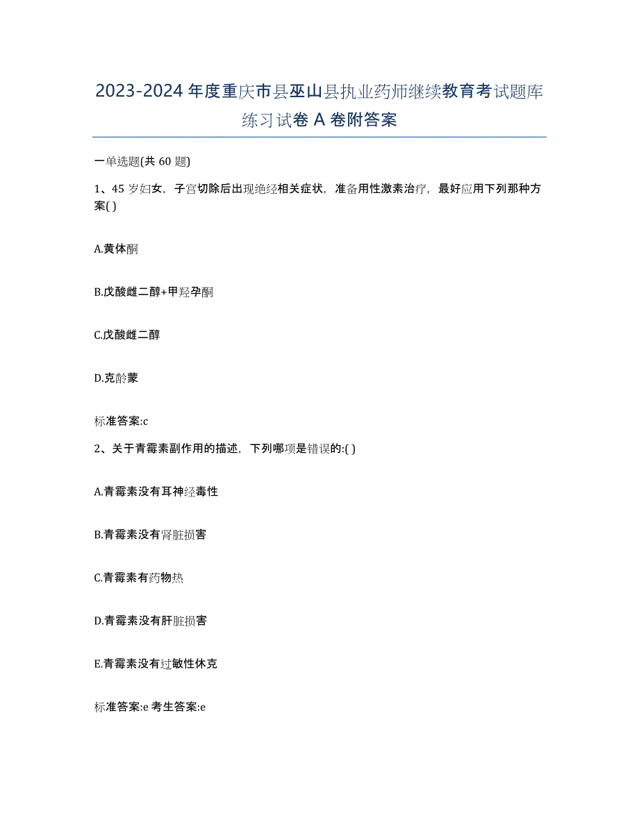 2023-2024年度重庆市县巫山县执业药师继续教育考试题库练习试卷A卷附答案_第1页