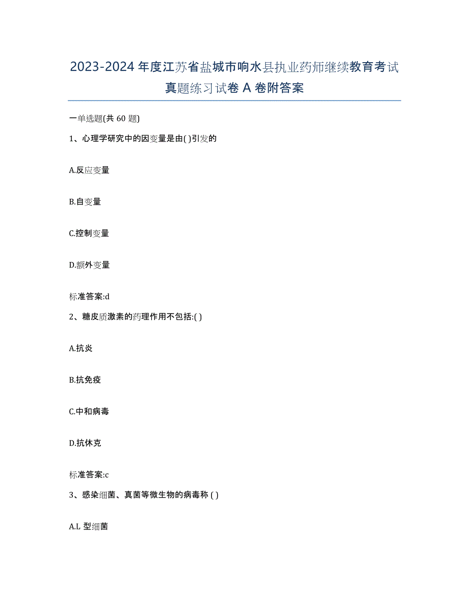 2023-2024年度江苏省盐城市响水县执业药师继续教育考试真题练习试卷A卷附答案_第1页