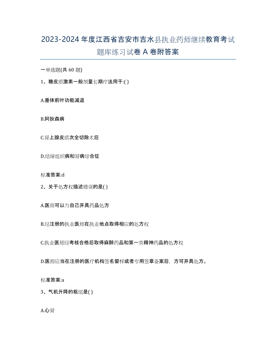 2023-2024年度江西省吉安市吉水县执业药师继续教育考试题库练习试卷A卷附答案_第1页