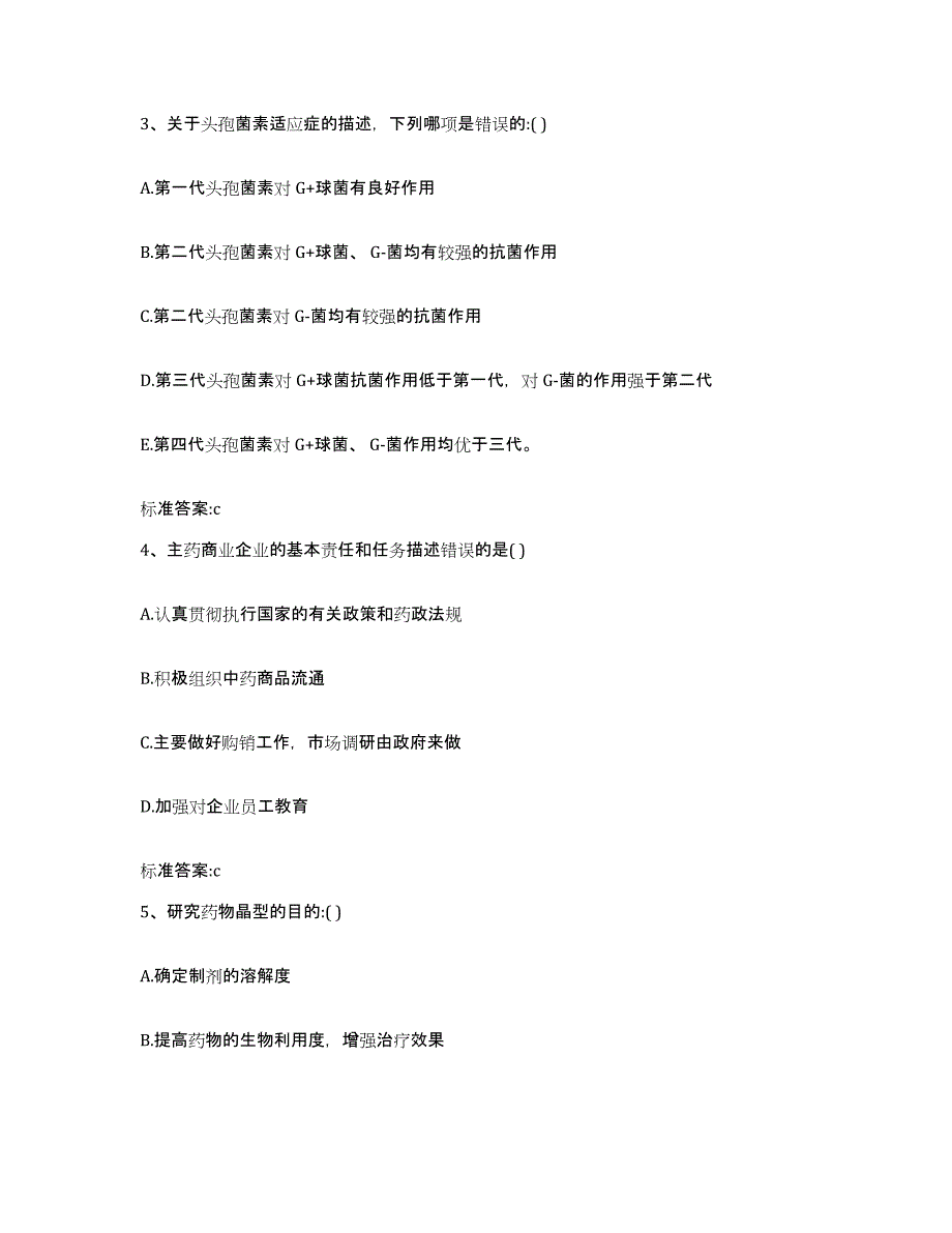 2023-2024年度甘肃省兰州市永登县执业药师继续教育考试高分通关题库A4可打印版_第2页