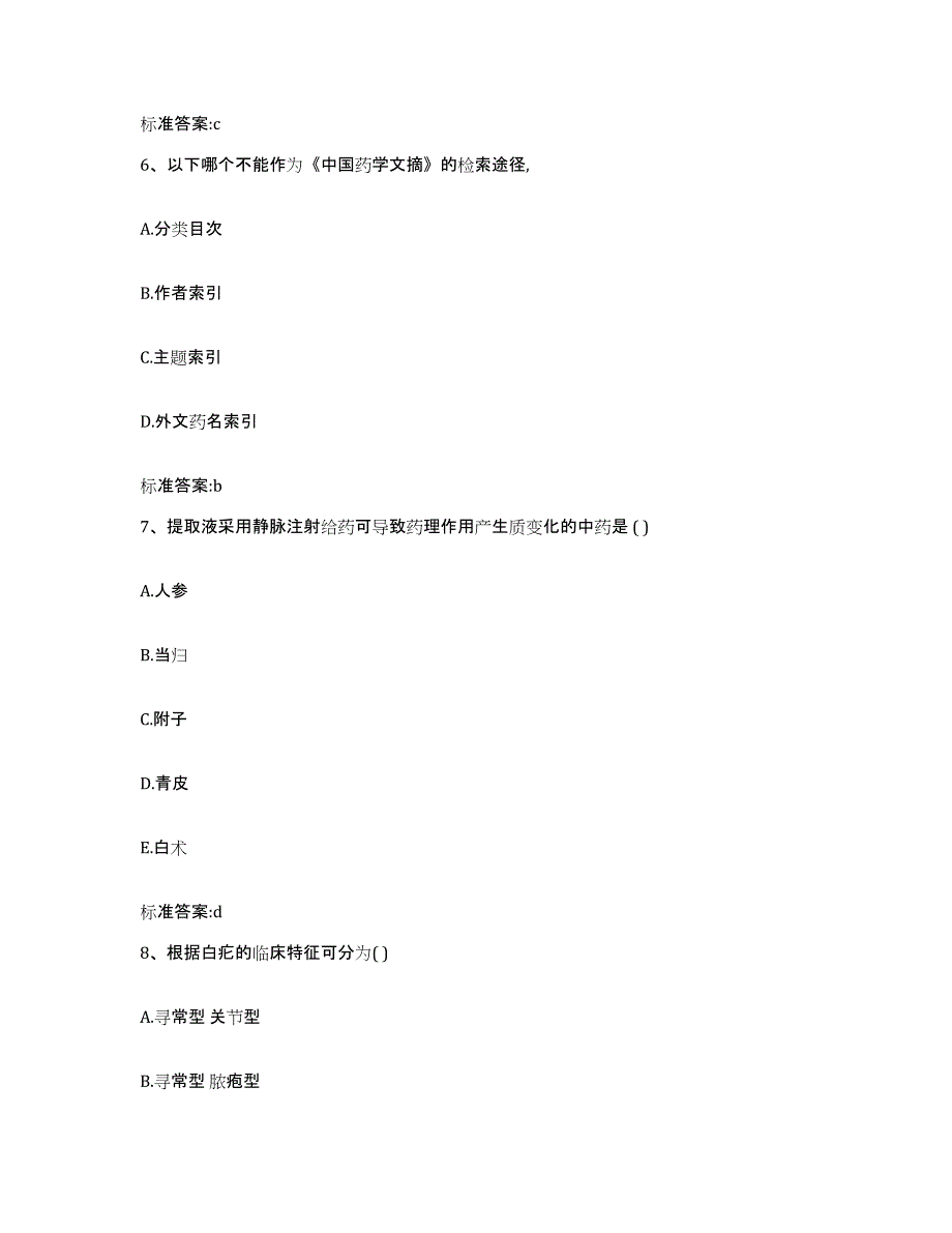 2023-2024年度贵州省遵义市绥阳县执业药师继续教育考试押题练习试卷B卷附答案_第3页