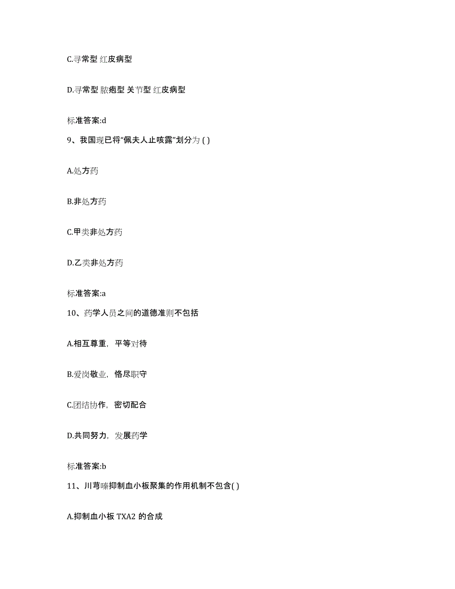 2023-2024年度贵州省遵义市绥阳县执业药师继续教育考试押题练习试卷B卷附答案_第4页