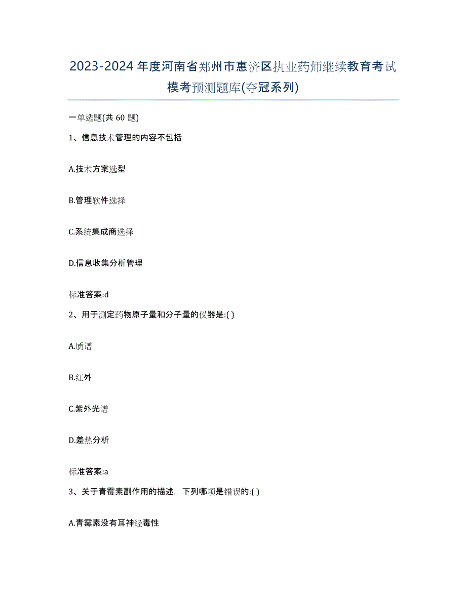 2023-2024年度河南省郑州市惠济区执业药师继续教育考试模考预测题库(夺冠系列)_第1页