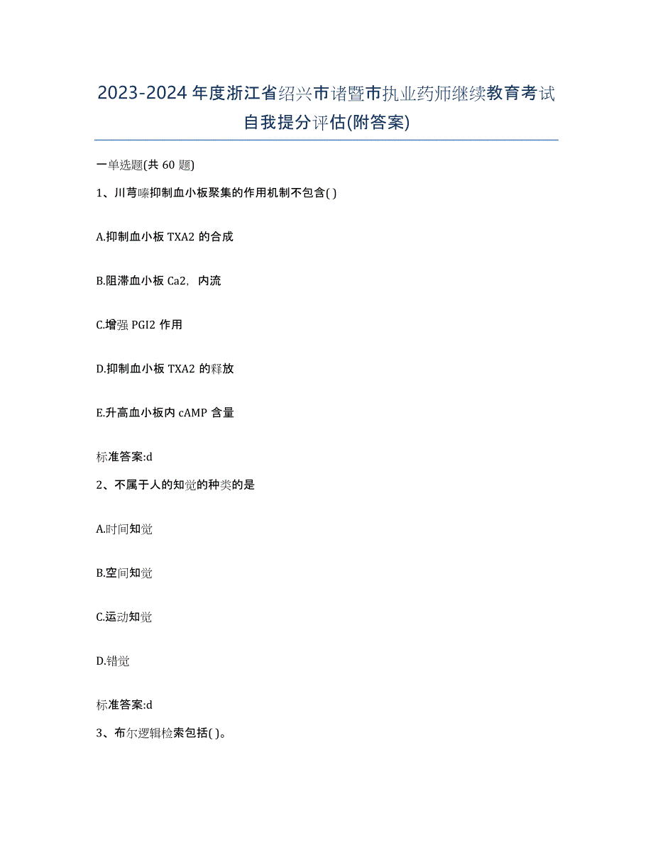 2023-2024年度浙江省绍兴市诸暨市执业药师继续教育考试自我提分评估(附答案)_第1页