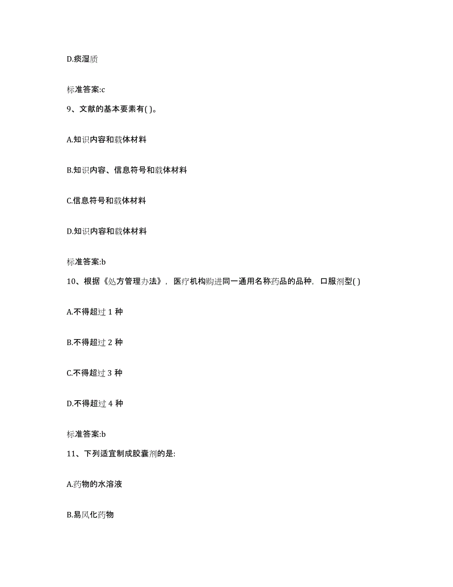 2023-2024年度浙江省绍兴市诸暨市执业药师继续教育考试自我提分评估(附答案)_第4页