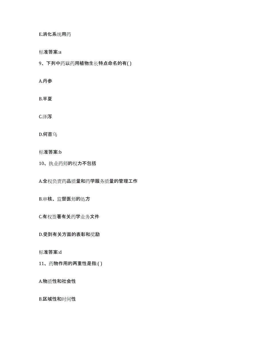 2023-2024年度河北省石家庄市鹿泉市执业药师继续教育考试考前冲刺试卷B卷含答案_第4页