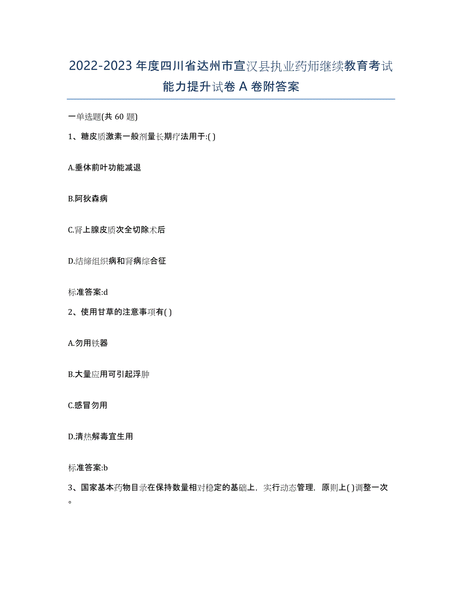 2022-2023年度四川省达州市宣汉县执业药师继续教育考试能力提升试卷A卷附答案_第1页