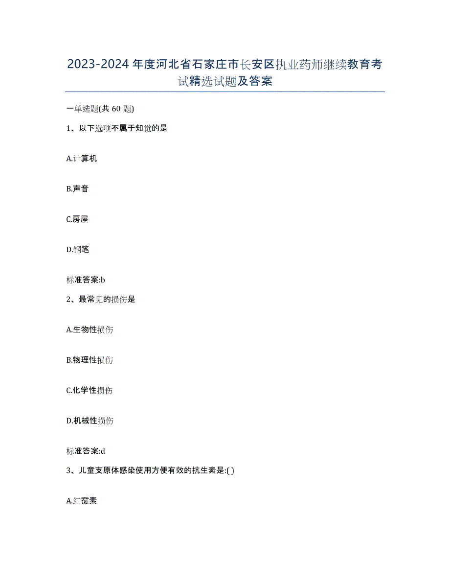 2023-2024年度河北省石家庄市长安区执业药师继续教育考试试题及答案_第1页