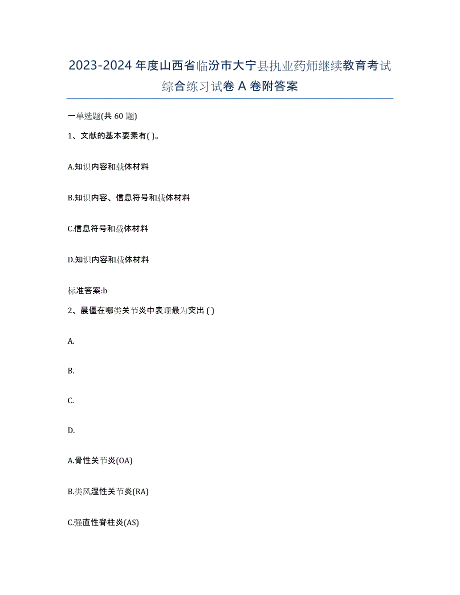 2023-2024年度山西省临汾市大宁县执业药师继续教育考试综合练习试卷A卷附答案_第1页