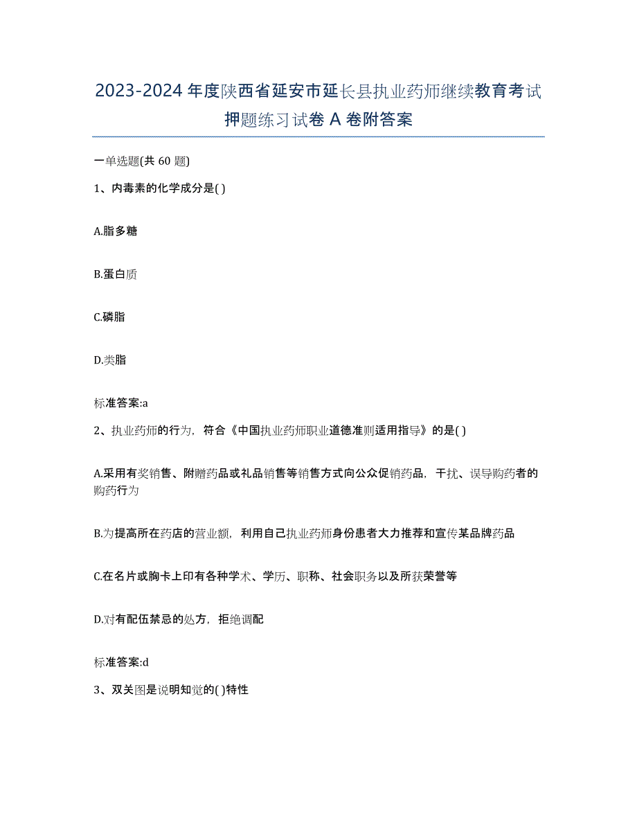 2023-2024年度陕西省延安市延长县执业药师继续教育考试押题练习试卷A卷附答案_第1页