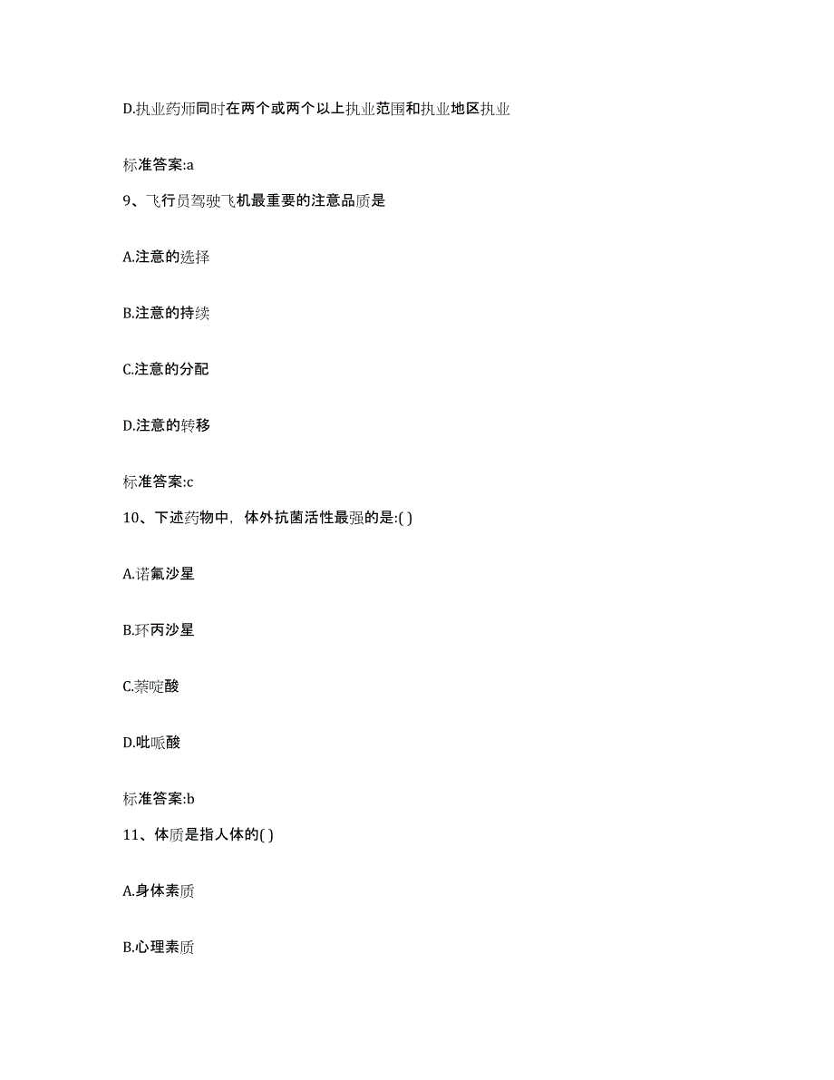 2023-2024年度山西省太原市娄烦县执业药师继续教育考试自我提分评估(附答案)_第4页