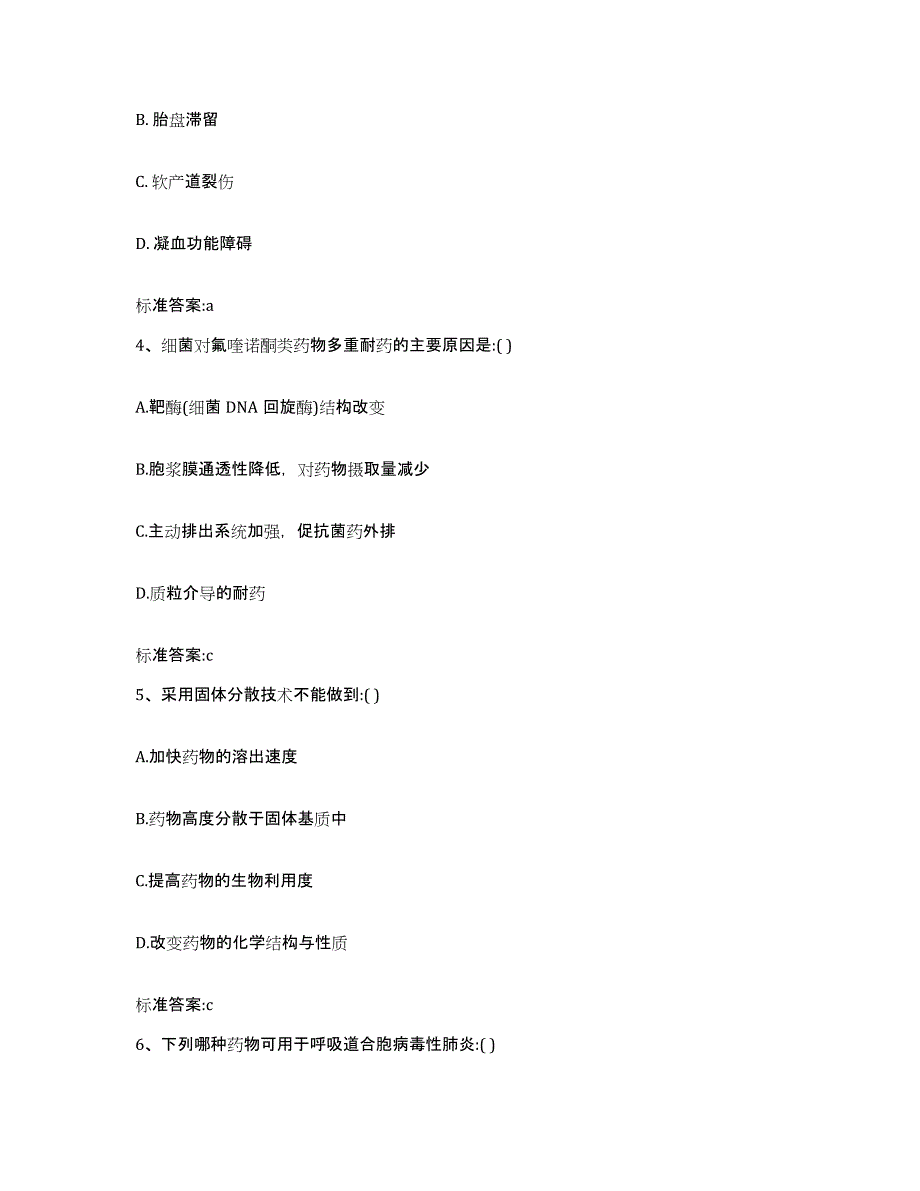 2023-2024年度江苏省镇江市扬中市执业药师继续教育考试题库附答案（基础题）_第2页