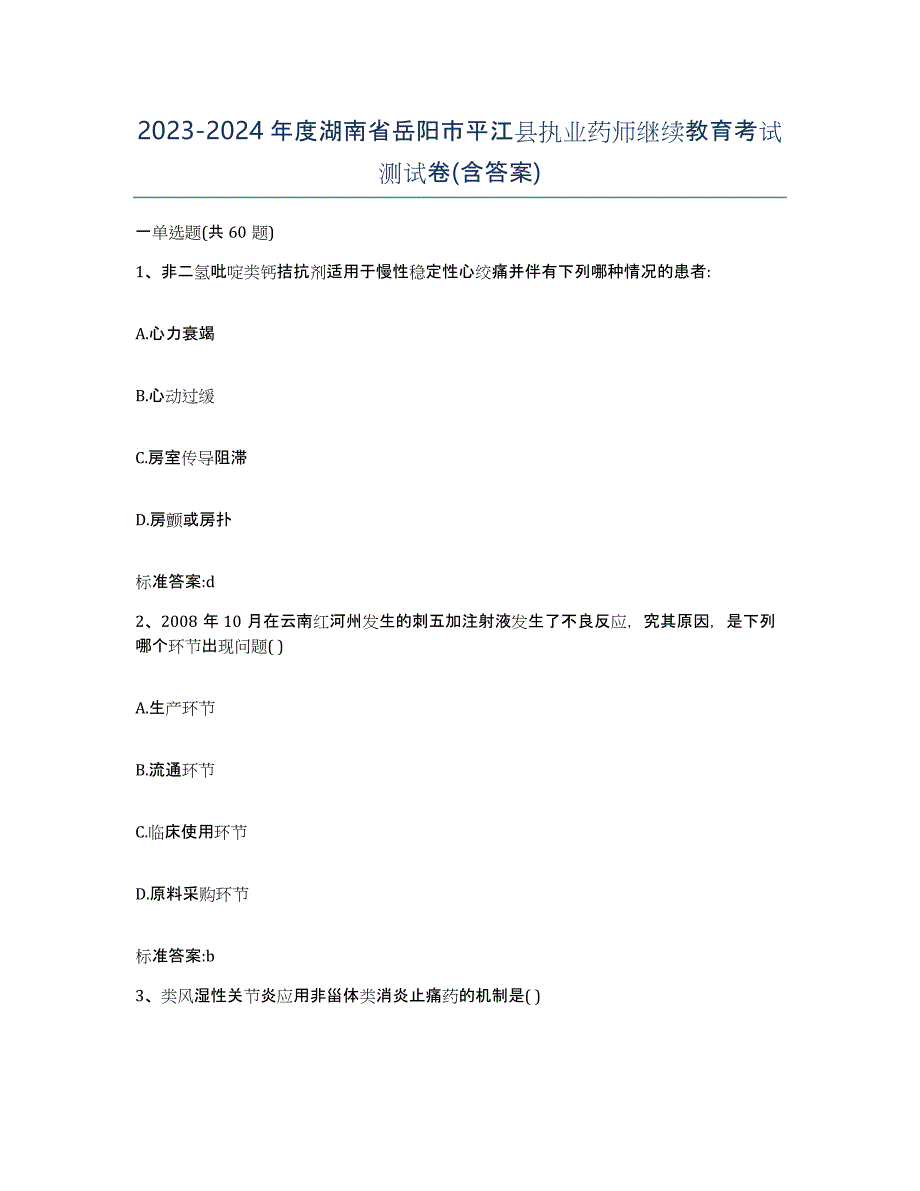 2023-2024年度湖南省岳阳市平江县执业药师继续教育考试测试卷(含答案)_第1页