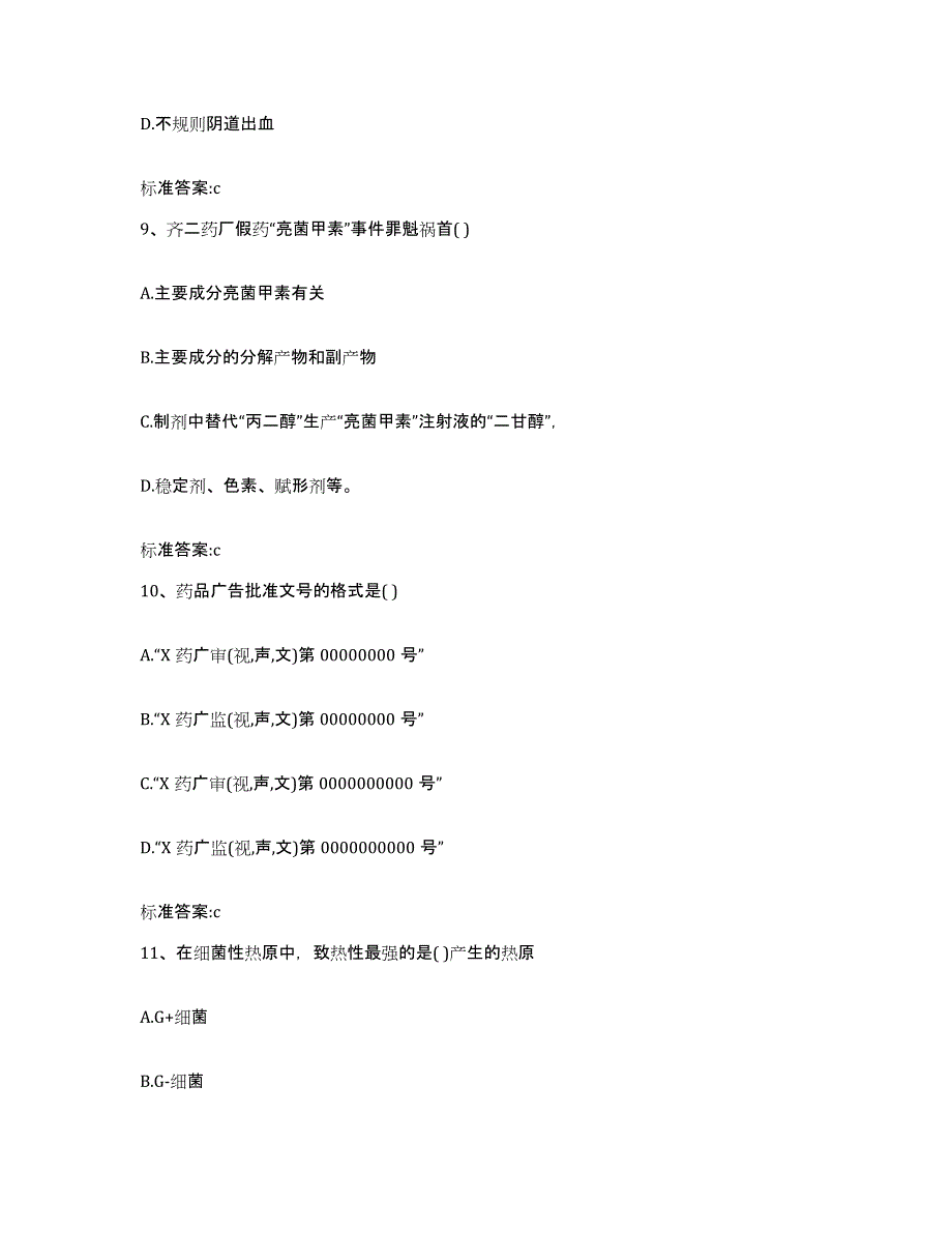 2023-2024年度河南省许昌市襄城县执业药师继续教育考试模拟考核试卷含答案_第4页