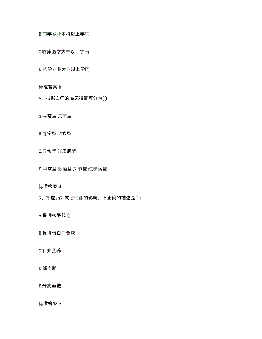 2022-2023年度四川省成都市温江区执业药师继续教育考试典型题汇编及答案_第2页