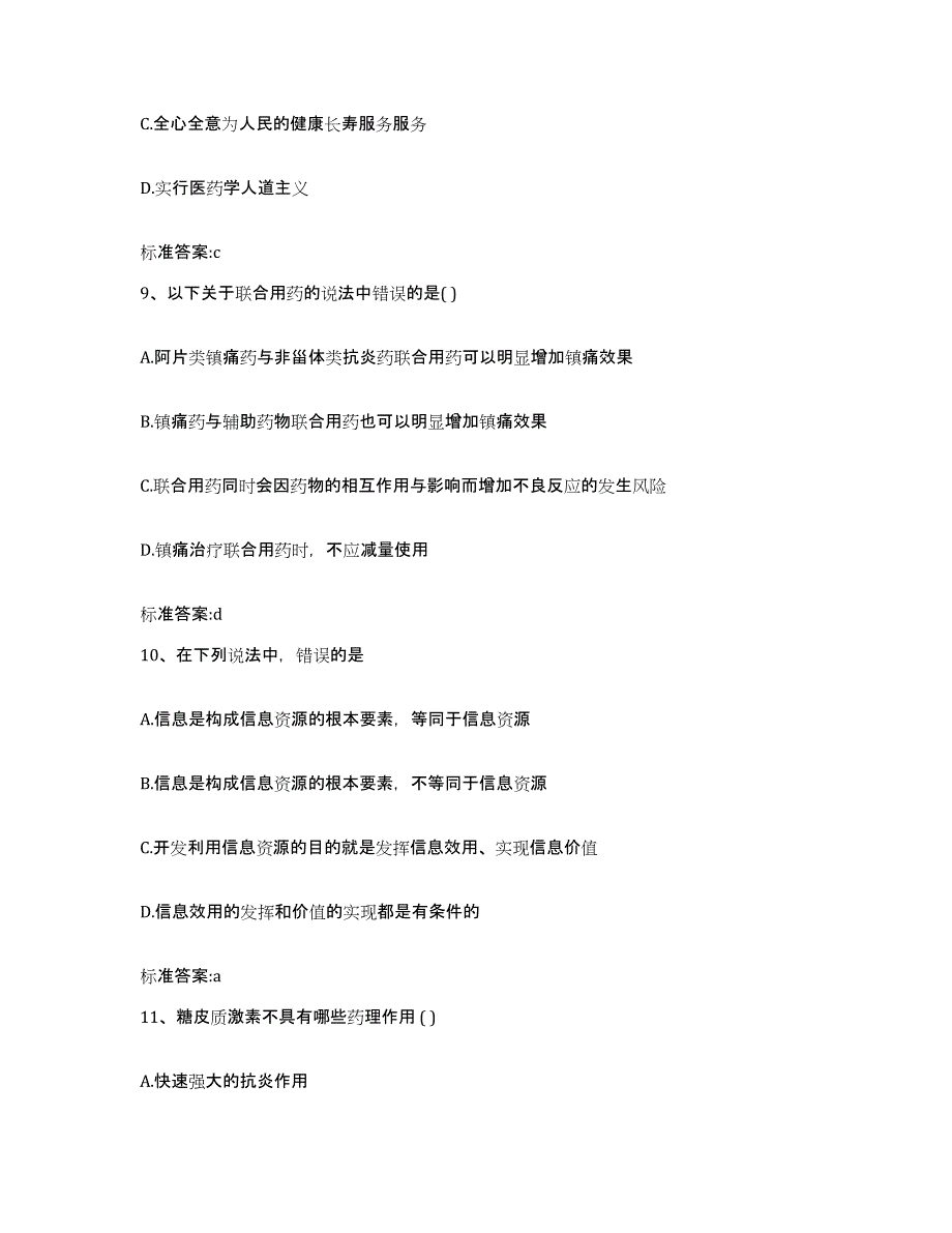 2023-2024年度辽宁省阜新市彰武县执业药师继续教育考试题库练习试卷B卷附答案_第4页