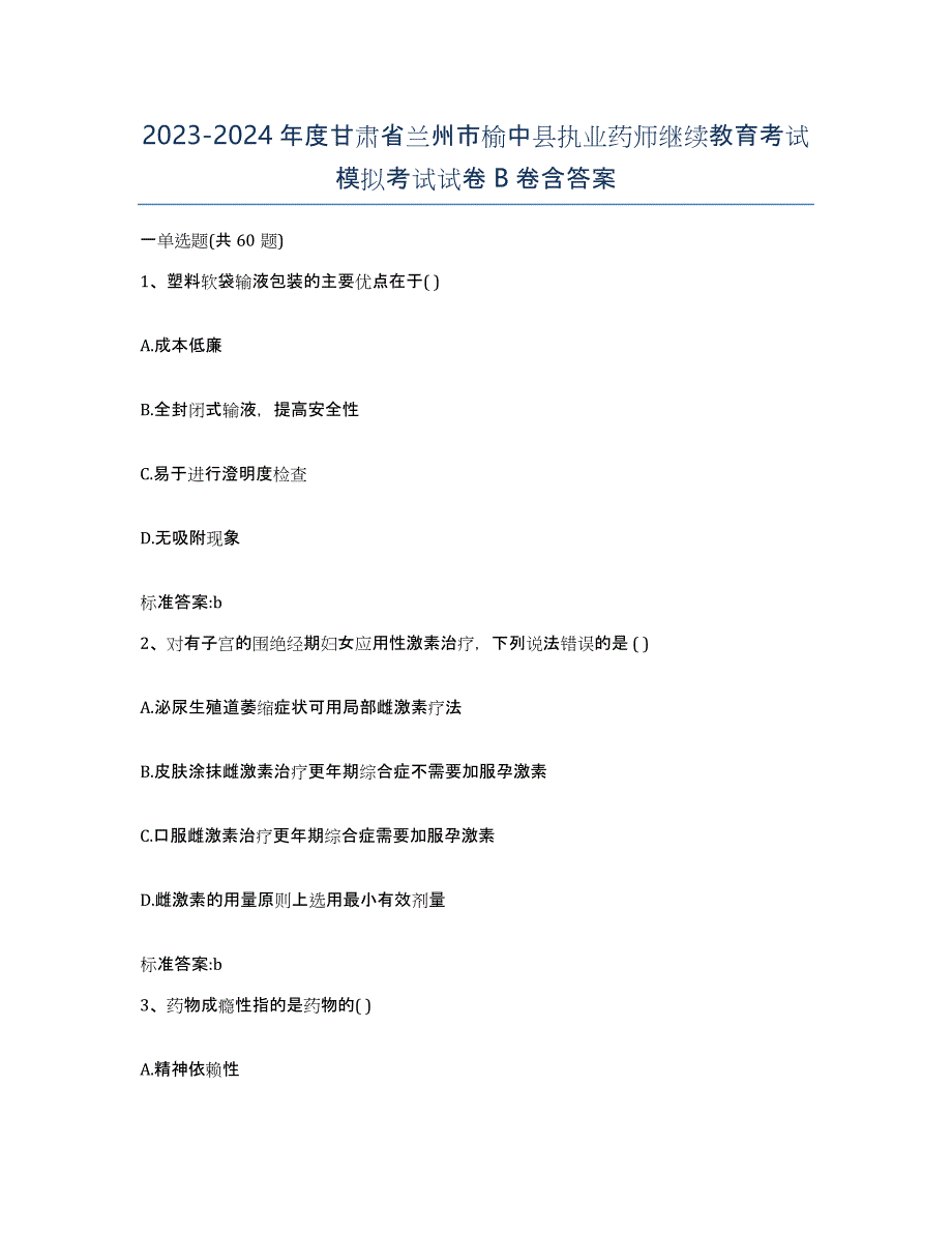 2023-2024年度甘肃省兰州市榆中县执业药师继续教育考试模拟考试试卷B卷含答案_第1页