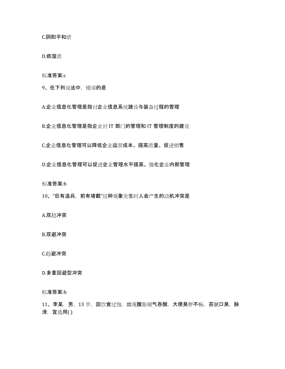 2023-2024年度山西省大同市浑源县执业药师继续教育考试题库附答案（典型题）_第4页