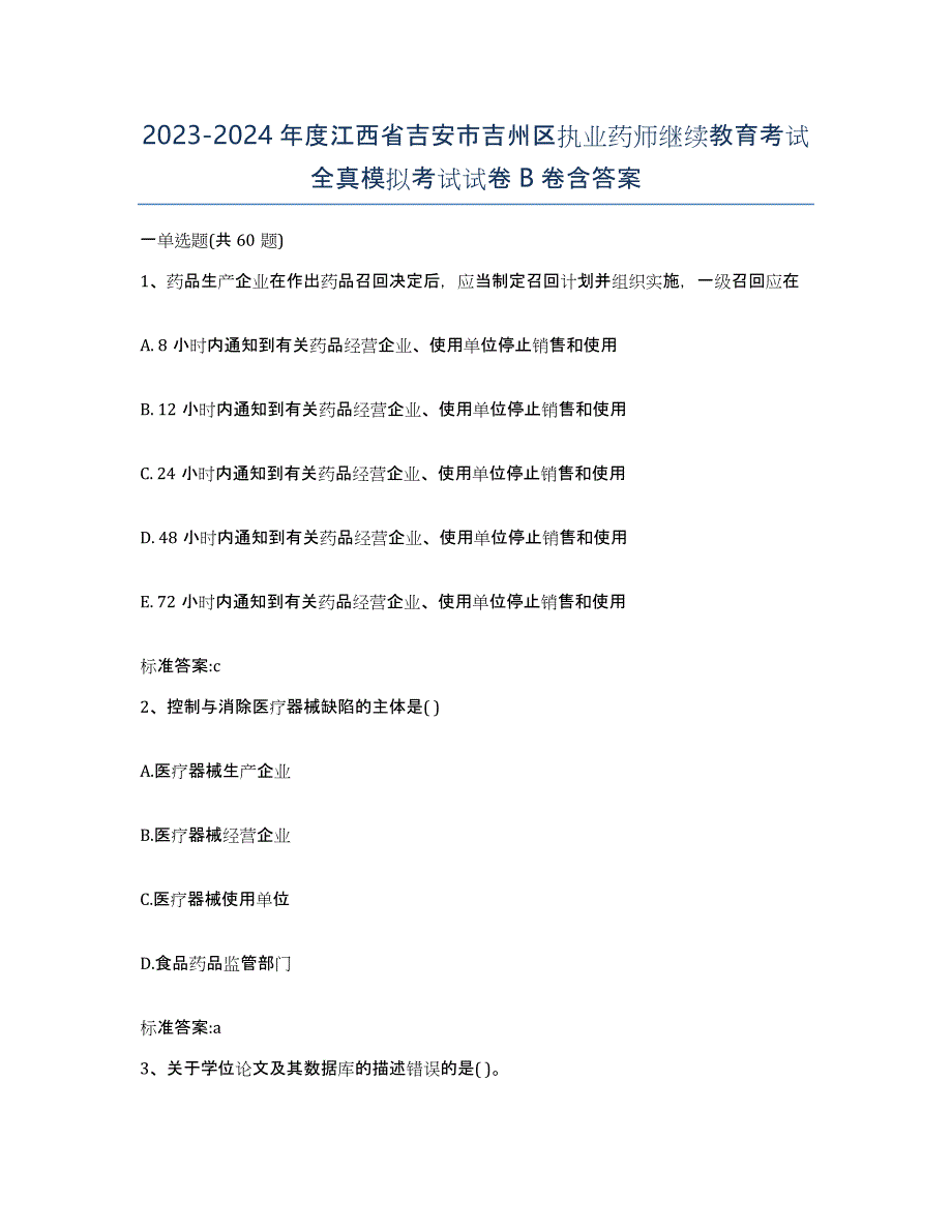 2023-2024年度江西省吉安市吉州区执业药师继续教育考试全真模拟考试试卷B卷含答案_第1页