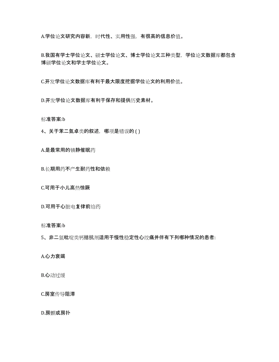 2023-2024年度江西省吉安市吉州区执业药师继续教育考试全真模拟考试试卷B卷含答案_第2页