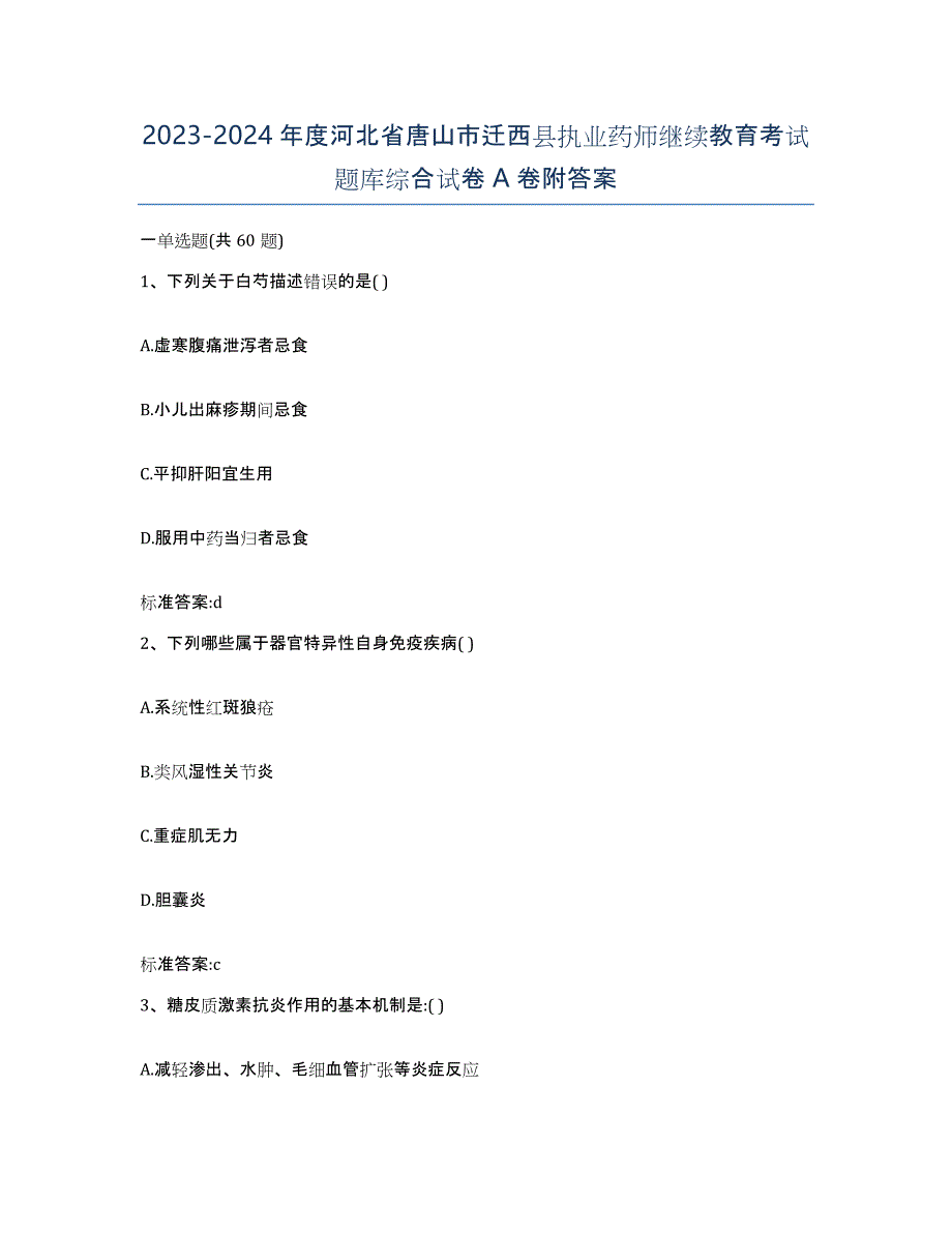 2023-2024年度河北省唐山市迁西县执业药师继续教育考试题库综合试卷A卷附答案_第1页