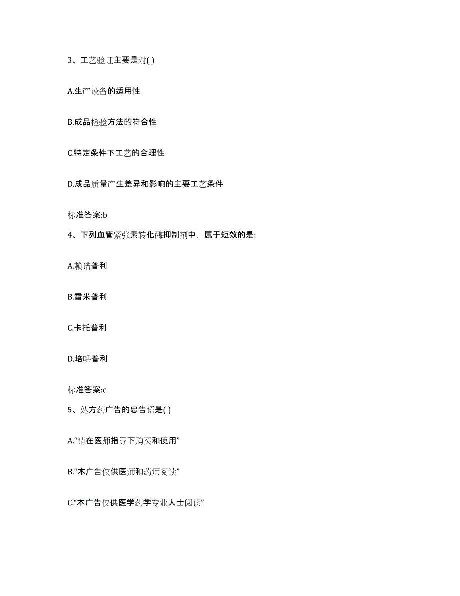 2022-2023年度云南省红河哈尼族彝族自治州蒙自县执业药师继续教育考试考前冲刺模拟试卷B卷含答案_第2页