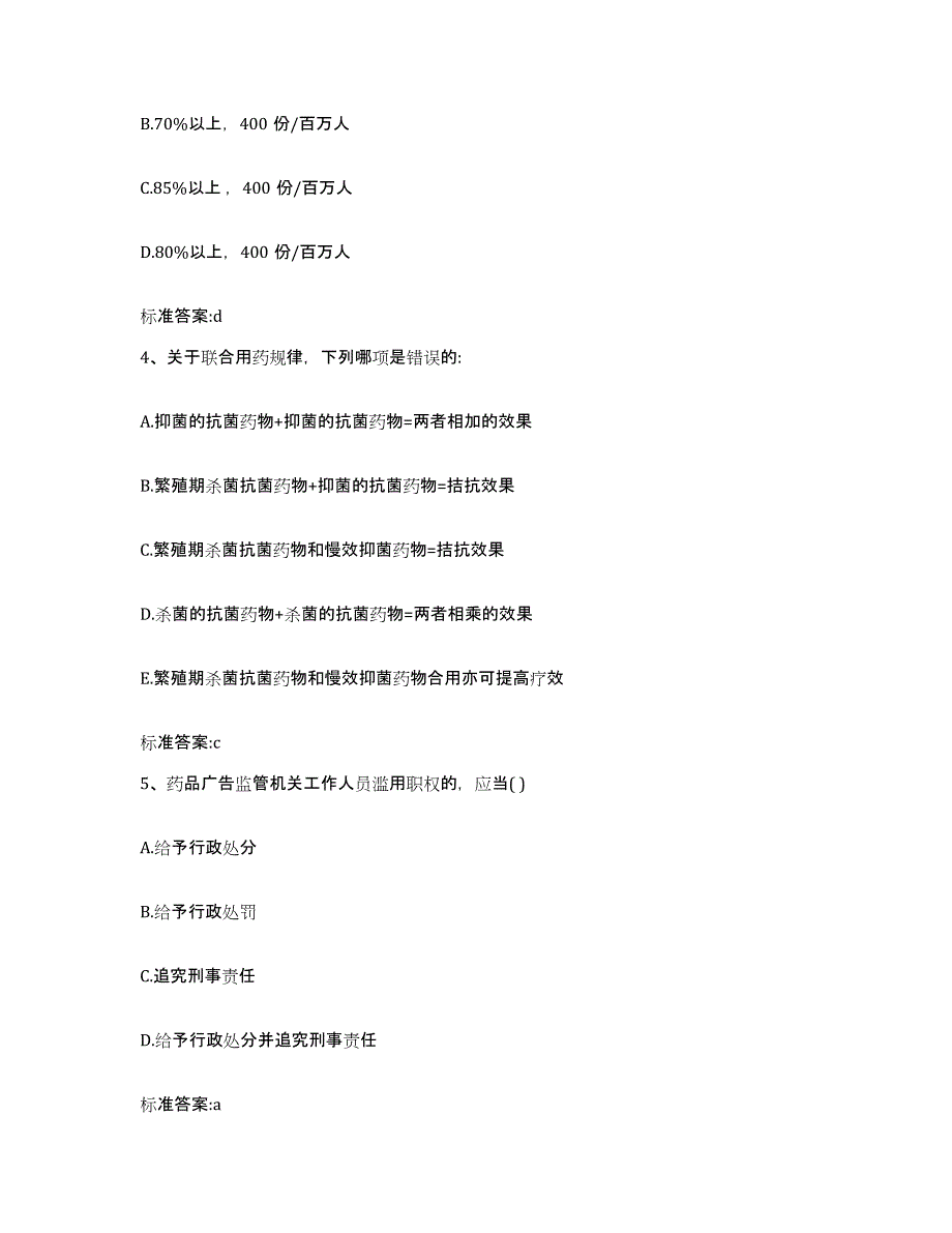 2023-2024年度甘肃省白银市靖远县执业药师继续教育考试模拟考核试卷含答案_第2页