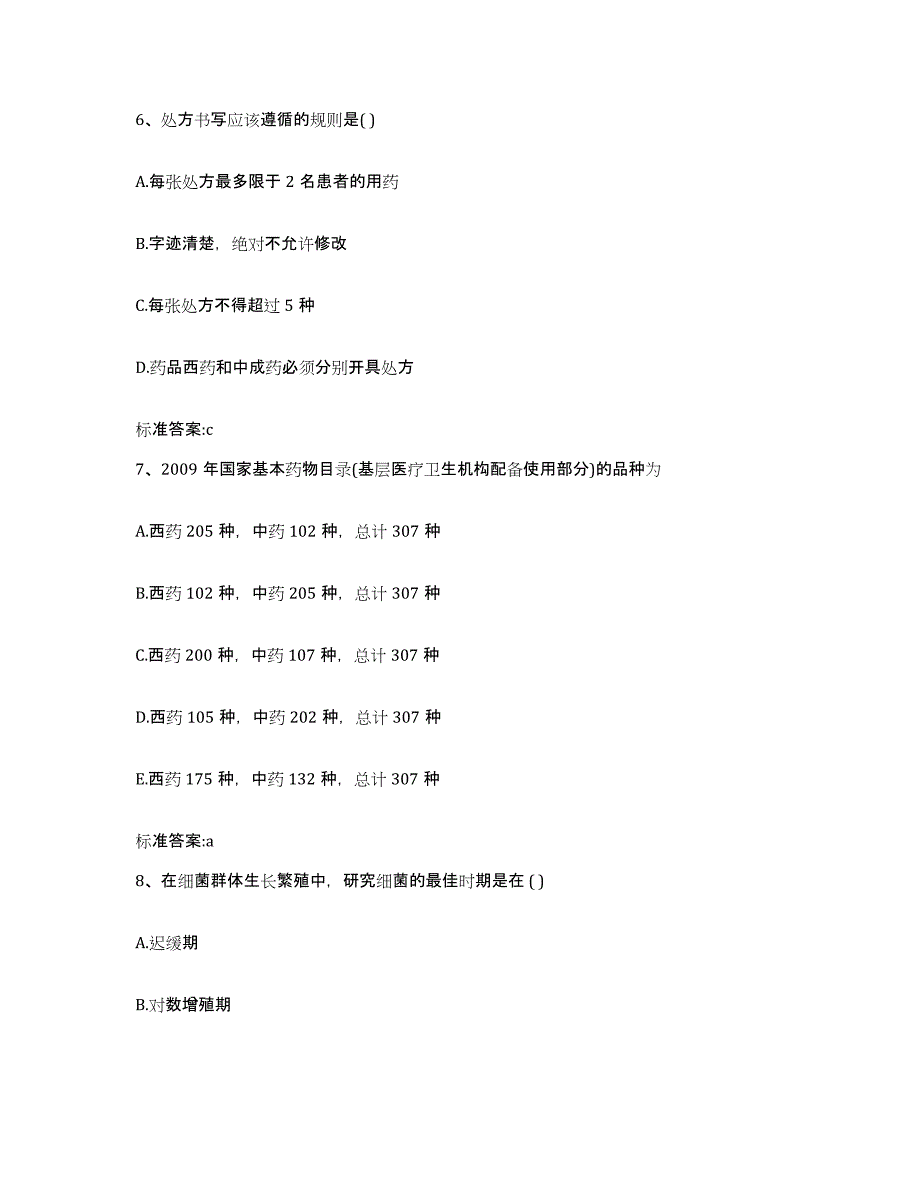 2023-2024年度甘肃省白银市靖远县执业药师继续教育考试模拟考核试卷含答案_第3页