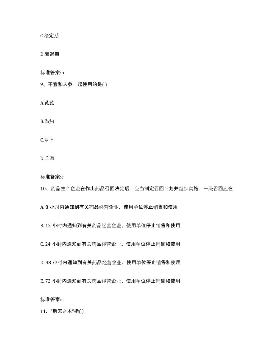 2023-2024年度甘肃省白银市靖远县执业药师继续教育考试模拟考核试卷含答案_第4页