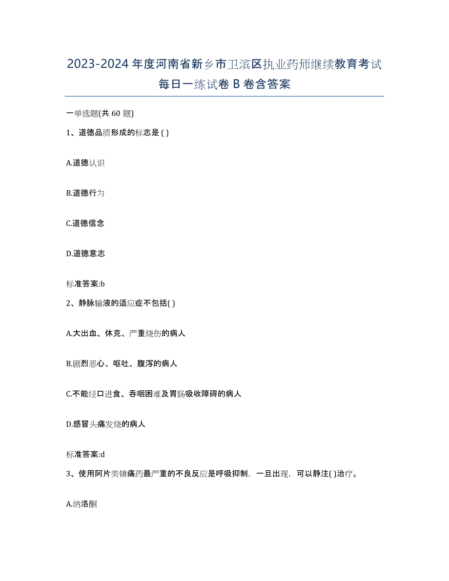 2023-2024年度河南省新乡市卫滨区执业药师继续教育考试每日一练试卷B卷含答案_第1页