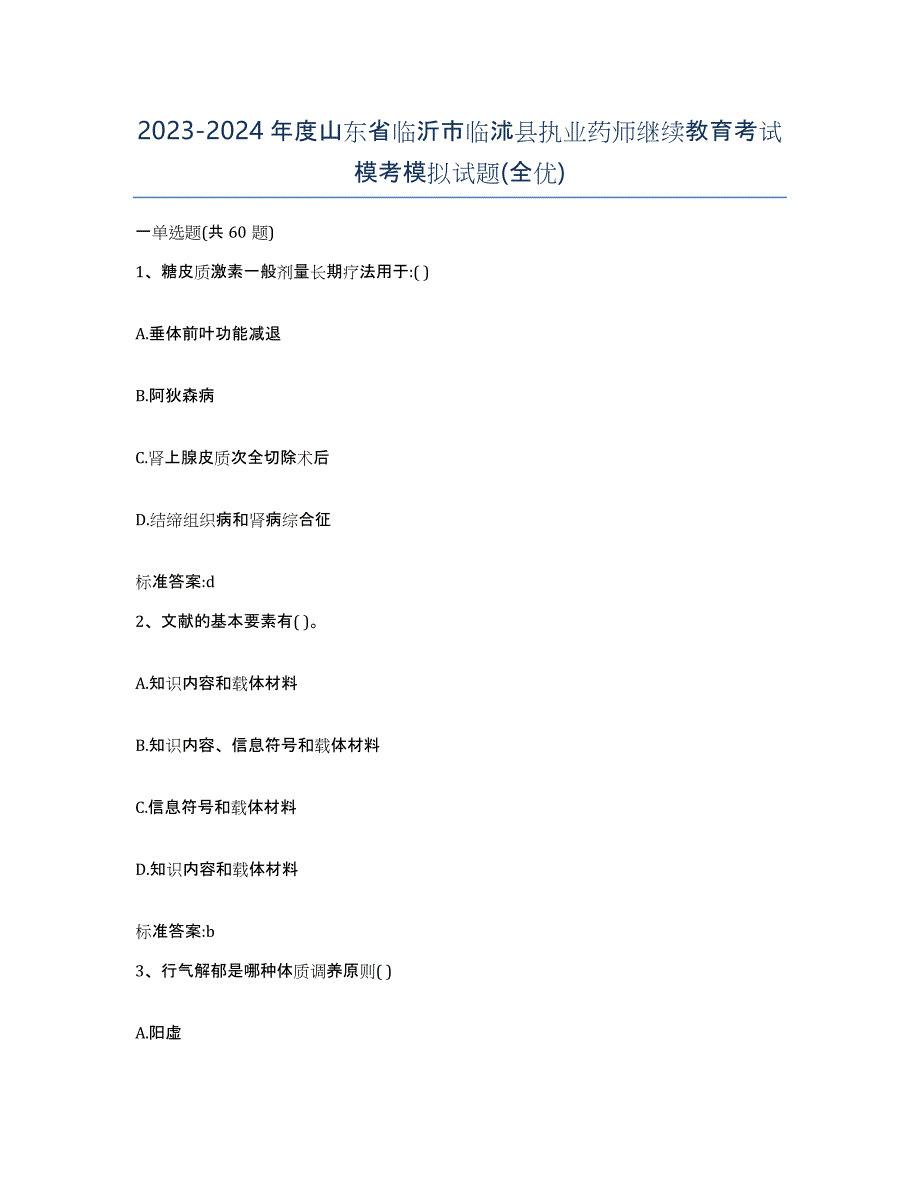 2023-2024年度山东省临沂市临沭县执业药师继续教育考试模考模拟试题(全优)_第1页