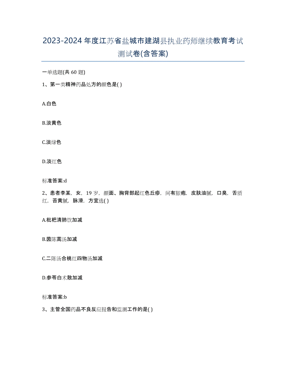 2023-2024年度江苏省盐城市建湖县执业药师继续教育考试测试卷(含答案)_第1页