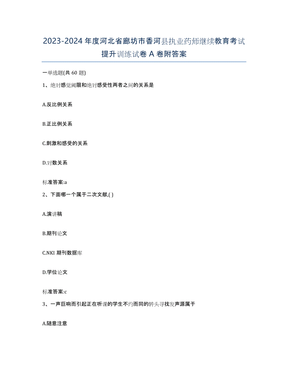 2023-2024年度河北省廊坊市香河县执业药师继续教育考试提升训练试卷A卷附答案_第1页